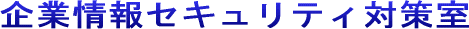 企業情報セキュリティ対策室